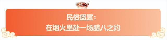 腊八启年味，粥香漫沂蒙！临沂腊八粥暖透八方客