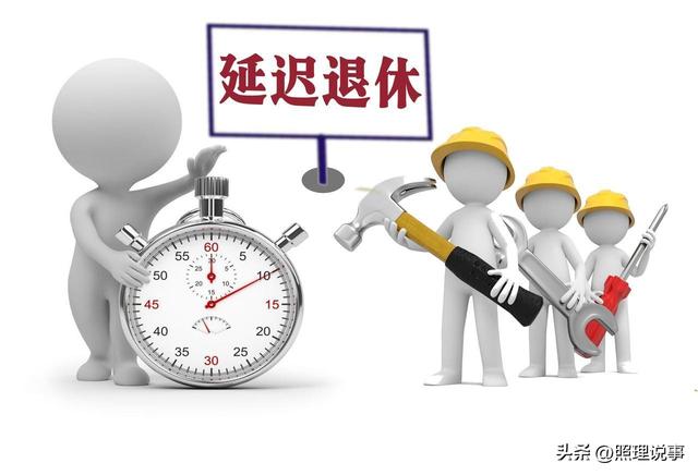 退休人员注意，延迟退休后1976年出生的，来看看如何选择退休方式