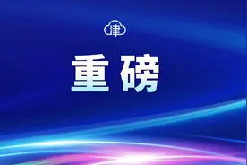 2.02万亿！天津这份重点项目清单公布！图片