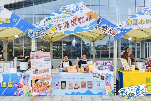 文商旅演体赛融合展“夏”意 余姚江畔晚风夏季文旅体系列活动启动