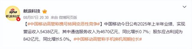 千万人逃离！中国移动日赚4.6亿，还被爆杀熟，老用户愤怒质问