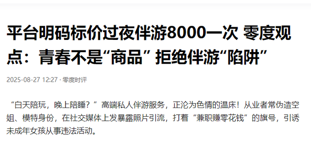 白天陪玩、晚上陪睡！明码标价8000元一次，未成年人成重点目标