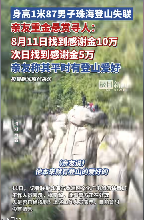凤凰山失联男子已遇难！亲友爆猛料，33还未成家，十万块没人拿走