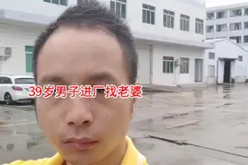 广东一男子进厂找老婆21年，至今还无法结婚，崩溃大哭：初吻还在图片