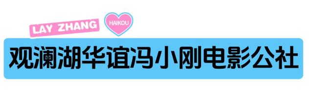 “兴”动海口！全城宠粉进行时→