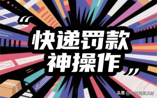别让送货上门成为罚款的借口，是快递公司生财工具