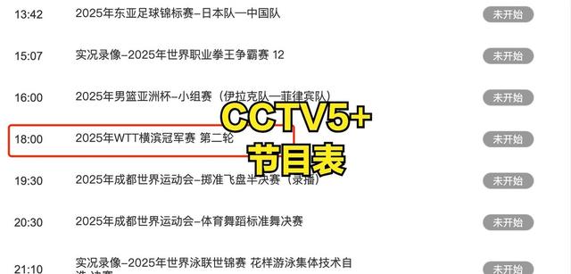 中央5台直播乒乓球时间表：今日CCTV5与CCTV5+直播国乒！附赛程