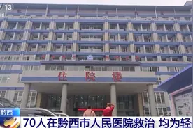 贵州黔西游船倾覆事故70名落水人员在院救治，均为轻伤图片