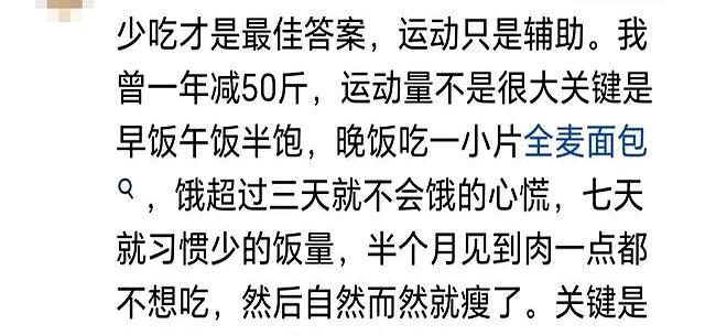 瘦真的只能饿出来吗？看完网友的分享受益匪浅！