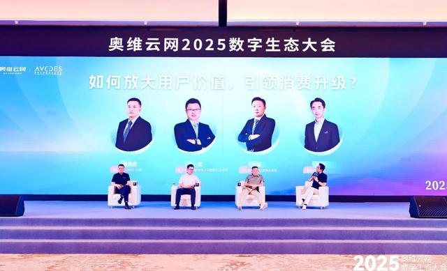 奥维云网2025数字生态大会引领家电产业革新突围