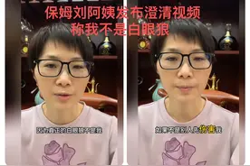刘阿姨发布澄清视频，称自己不是白眼狼，暗示前雇主舒涵绝非善类图片