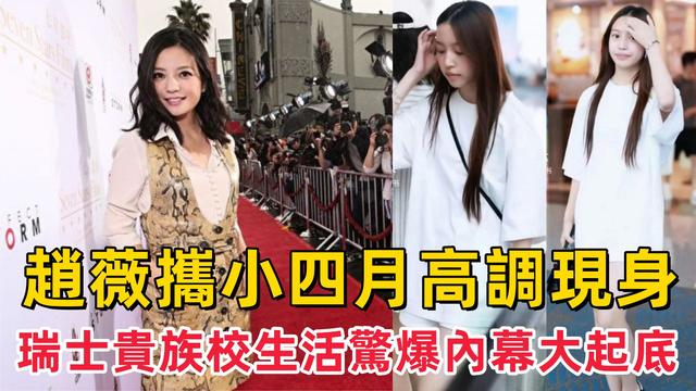 死心不息！劣迹艺人赵薇走投无路，15岁女儿成她的最后一根稻草