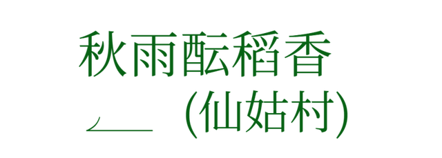太美！来看金坛茅山私藏的「秋雨仙境」