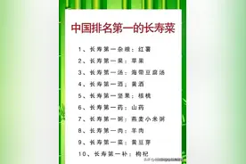 中国排名第一的长寿菜，有人整理出来了，涨知识，收藏起来看看。图片