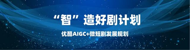 技术赋能与生态重构的新起点——“微短剧+AIGC”创作计划发布