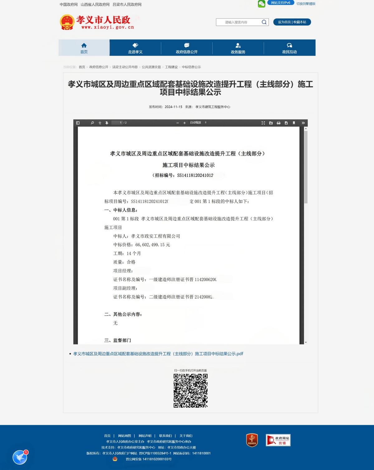 孝义市住建局招标项目下属单位频现中标 涉嫌违反招投标遭疑(图10)