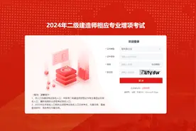 2024年二级建造师执业资格考试及相应专业增项考试网上报名入口图片