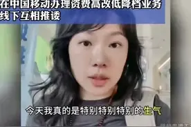 闹大！女子在中国移动办理费用高改低的业务，遭线上线下互相推诿图片