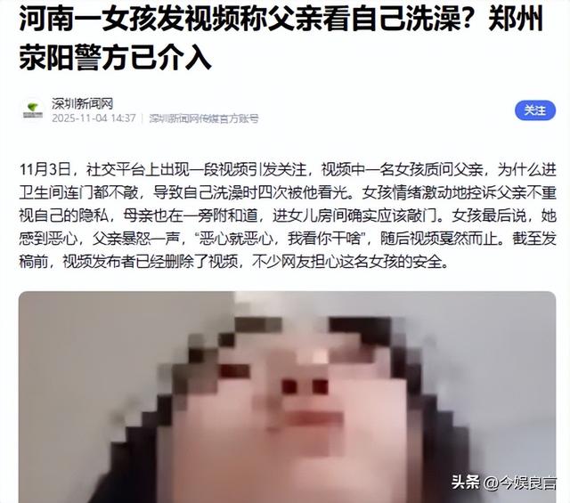 女孩洗澡被爸爸偷看后续：真实情况曝光，父亲道歉，双方已经和解