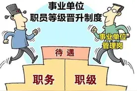 基层事业单位的管理岗的“九晋八”同样也是一道坎图片