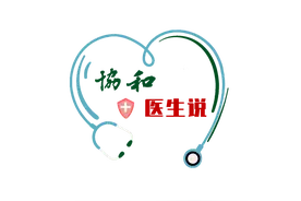 协和医生说｜宠物犬引发的感染性疾病知多少？图片