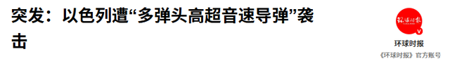 轮到以色列被打了！突发：以最大城市被炸，数百万人逃入避难所