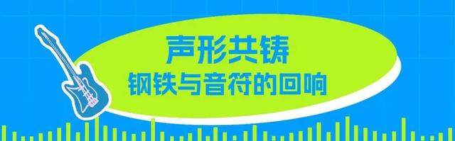 郎朗助阵，杭钢开弹！八月“疯玩”指南请查收