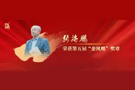 “金凤凰”奖章获得者张海鹏：史学大家孜孜不倦，学术出版频添华章图片