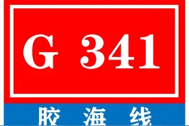 中国普通国家道路系列——第99期·G341 胶海线图片