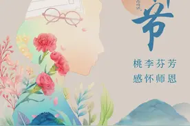 30句教师节走心祝福文案，一朝沐杏雨，一生念师恩！图片