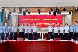 共筑涉外法治专业建设新高地！中央司法警官学院与莆田监狱签订合作协议图片