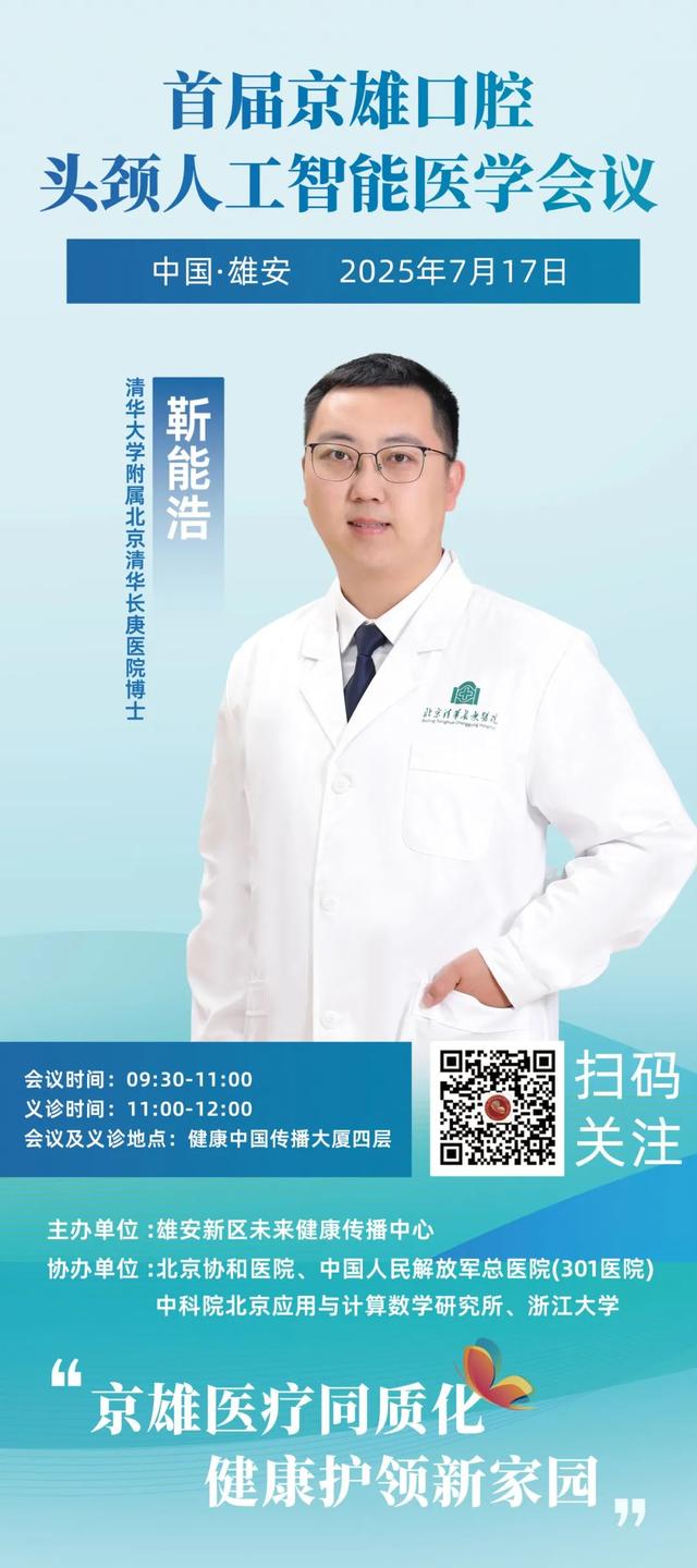 “协和+301”顶尖专家领衔！AI口腔头颈义诊活动来雄安啦