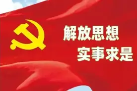 高为学：解放思想，不能只反“左”不反右！图片