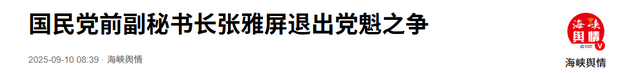 郑丽文露出真面目，让太多人失望了？谢典林宣布退选，说出大实话