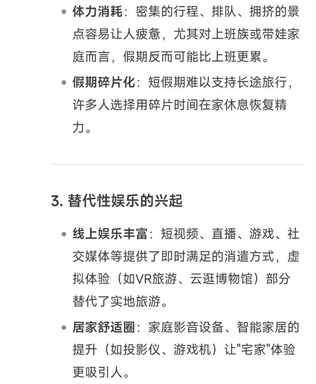 deepseek分析为什么越来越多的人选择待在家中，而不去旅游