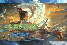 体验服更新，赵云重做，被动变三挡，云中君调整，专精大乔优化图片