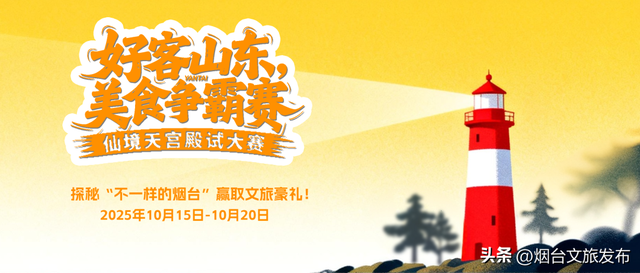【乐游烟台】八仙“空降”烟台，何仙姑、韩湘子邀您金秋赴宴
