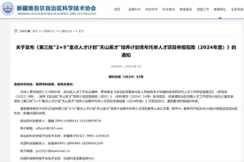 青年托举人才项目开始申报，新疆“90后”科研人员专属福利来啦！图片