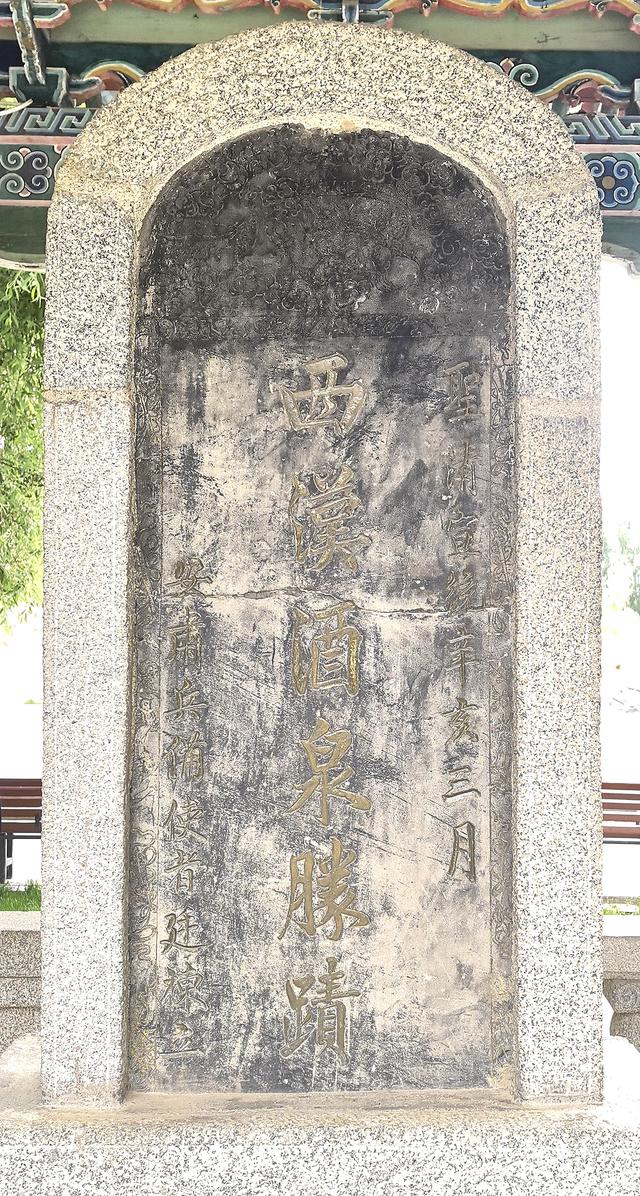 沿河西走廊来到酒泉，那一定要去探访一下这所城市名称的来源地
