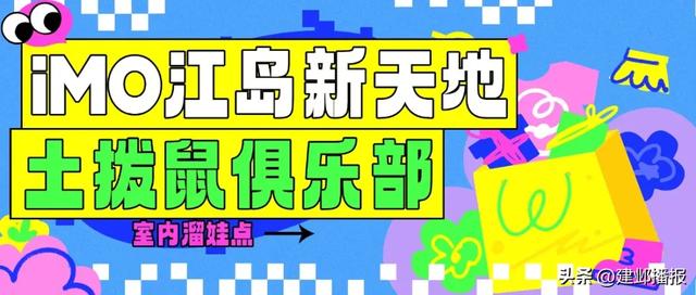 建邺各商场室内儿童乐园推荐,快来打卡