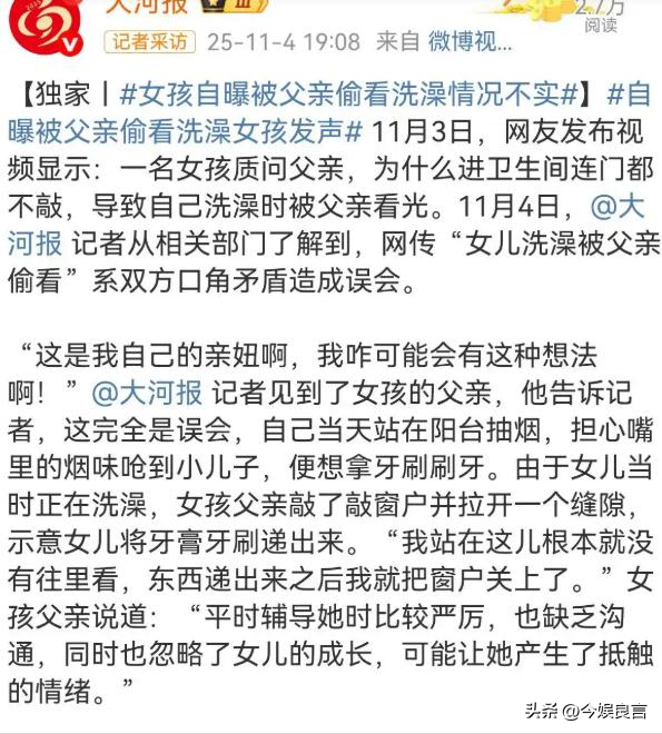 女孩洗澡被爸爸偷看后续：真实情况曝光，父亲道歉，双方已经和解