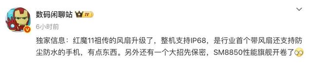 曝红魔11风扇升级，整机支持IP68