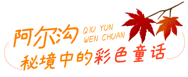 绝美秋色即将上线｜汶川的秋天，不加滤镜都美醉~