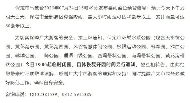 因雨,保定多家景区临时关闭,游客别跑空