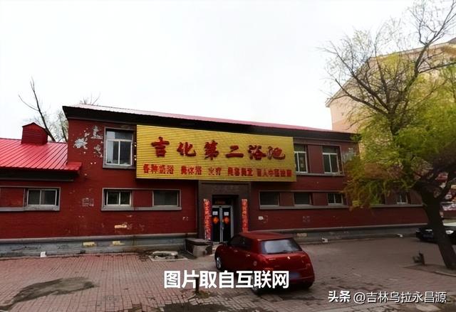 吉林市龙潭区土城子附近的“吉化浴池”