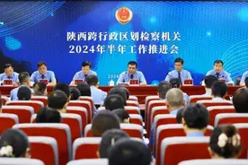 陕西铁检分院召开陕西跨行政区划检察机关半年工作推进会图片