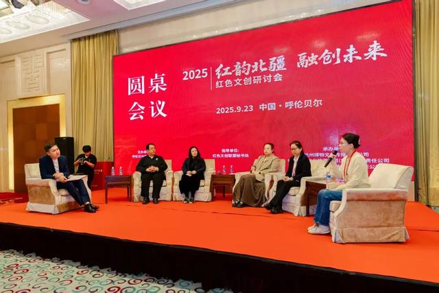 “红韵北疆 融创未来”2025红色文创研讨会成功举办