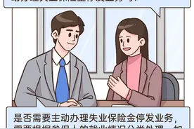 【答疑解惑】领取失业金的人员，重新就业后需要主动办理失业保险金停发业务吗？图片