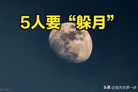 “谷雨要躲藏，不能床上躺”，今年谷雨“5人要躲月”，指哪5人？图片