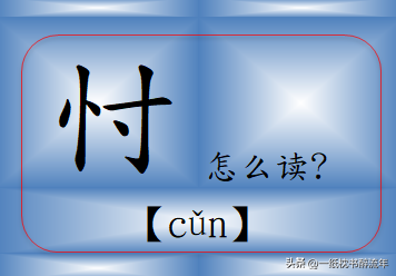 "忖"怎么读?什么意思?"忖度"的读音和意思是什么?